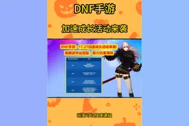 DNF手游，27号加速成长活动攻略！迅速达成满级！ #dnf手游 @地下城与勇士手游