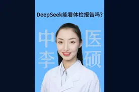 deep seek 能看体检报告吗？#如何用deepseek #叫硕姐别叫李姐 #医学知识科普 #硬核健康科普行动 #中医科普视频封面
