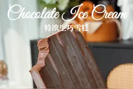 只需3种食材搅一搅就能做！特浓生巧雪糕！浓郁丝滑无冰渣～ #生巧雪糕 #巧克力雪糕 #自制雪糕 #雪糕diy做法 #冰激凌视频封面