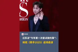 汪苏泷“今年第一次尝试做的事”：婉拒《歌手2025》返场邀请，此前参加《歌手2024》改编多首歌曲，因“难听”“要碎了”等争议话题登上热搜