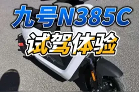 九号N385C试驾体验分享