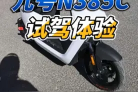 九号N385C试驾体验分享