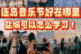 连岛音乐节好在哪里？盐城有什么可以借鉴的地方呢？ #连岛音乐节