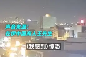#在伊中国商人亲历空袭：人们在火药味中逃跑，“不知道哪里是安全的” 6月13日凌晨，以色列空袭伊朗多地。就此，记者联系到了来德黑兰洽谈合作项目的中国商人王先生，以及赴伊旅游的中国游客经先生。两人分别向记者描述了自己的所见所感。视频封面
