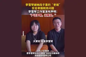 #李雪琴 被她段子里的“老板”实名举报税务问题，李雪琴工作室发布声明：“法院见。”视频封面