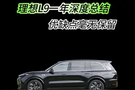 150万换来的经验分享:理想L9优缺点总结 #车星计划 #理想L9 #新能源领航计划视频封面