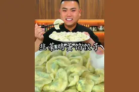 韭菜鸡蛋馅饺子这样做韭菜入味不下汤味道鲜美又好吃#韭菜鸡蛋馅 #水饺