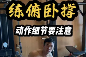 俯卧撑这几个细节要注意 ✅ #抖音健身房 #健身干货 #俯卧撑 #健身教学视频封面