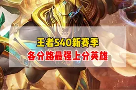 王者S40新赛季，各分路冲分指南！5大版本之子助你上大分！