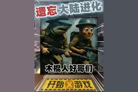 耐克鲨鱼木棍人好哥们 ##遗忘大陆吞噬进化 ##抖音小游戏 #山海经