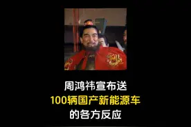 周鸿祎宣布送100辆国产新能源车的各方反应，你参与了吗？视频封面