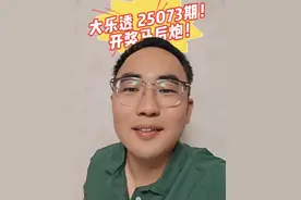 大乐透 25073期 开奖马后炮！ #体彩 #大乐透视频封面