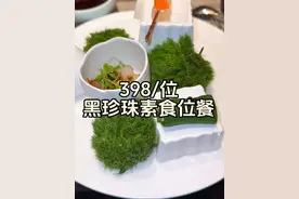 在重庆体验398/位的黑珍珠素食单人位餐，看看到底有多快乐 #重庆美食 #黑珍珠餐厅 #素食 #万物皆可种草搜 #重庆火锅