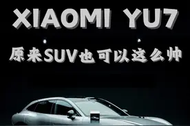 小米 YU7 实车体验，原来 SUV 可以这么帅！ 原来运动型 SUV