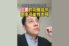 #乳腺结节三类 恶变的可能性大吗？#浙大二院 #乳腺外科专家 #陶思丰 #抖出健康知识宝藏