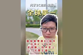4.30 光伏BC龙头战报！爱旭单季度组件4.54GW全球第一，技术至上才是王道#光伏 #爱旭 #BC组件视频封面