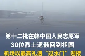 山河无恙！英雄荣归！第十二批在韩中国人民志愿军30位烈士遗骸回到祖国，机场以最高礼遇“过水门”迎接