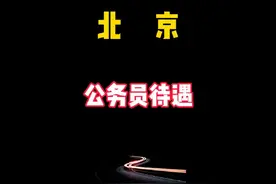 北京公务员待遇，供参考！#原创视频 #体制内 #应届生求职视频封面