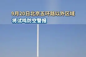 9月20日，北京部分区域将试鸣防空警报