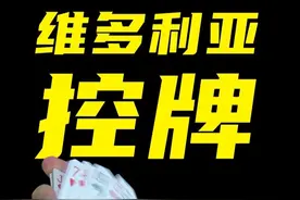 教你又帅又实用的控牌手法！学会无敌！ #魔术 #魔术揭秘视频封面