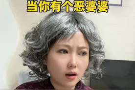 当恶婆婆遇到这样的媳妇……#内容过于真实 #万万想不到视频封面