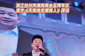 台州市湖南商会五周年庆典活动圆满成功！#天南地北湖南人 #歌手唐杰 #湖南湘情三部曲 #演出现场视频 #子弹头文化传媒视频封面