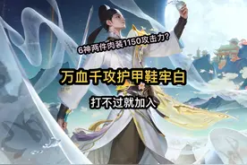 万血千攻护甲鞋李白！ 下赛季加强后视频封面