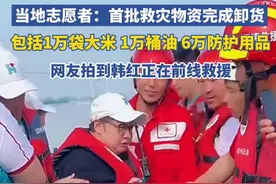 韩红基金会向榕江灾区捐款200万元，当地志愿者：首批救灾物资完成卸货，包括10000袋大米、10000桶油、60000多件防护用品等
