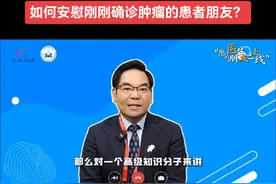 如何安慰刚刚确诊肿瘤的患者朋友？试试这些方法。#医学科普 #肿瘤 #陈小兵博士团队 #河南省首席科普专家陈小兵工作室视频封面