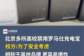 北京多所高校禁用罗马仕充电宝，校方：相较其他品牌型号充电器，更容易发生爆炸现象