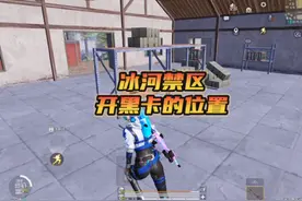 “冰河禁区所有文件包位置 开黑卡几率很大哦”#和平精英地铁逃生视频封面