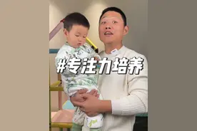 锻炼专注力，健脑的益智活动来了，不花💰，少花💰的游戏，你get到了吗#一岁半宝宝 #一岁半早教 #专注力培养视频封面