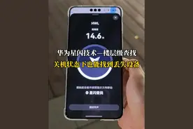 星闪关机查找强得飞起！ #华为mate70 #鸿蒙next #原生鸿蒙强得飞起 #手机关机 #华为星闪技术 @DOU+小助手