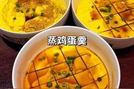 一个视频告诉你蒸鸡蛋3种水温下不同的效果！鸡蛋和水的比例，你们喜欢吃哪种水温蒸出来的鸡蛋#鸡蛋羹 #美食教程 #鸡蛋 #家常菜 #全世界都在做鸡蛋羹