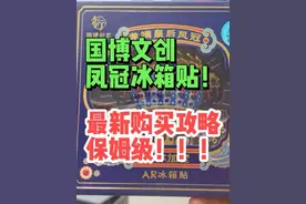 国博凤冠冰箱贴购买最新攻略！国博凤冠冰箱贴购买最新攻略！