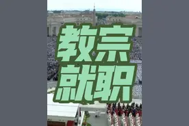 教宗良十四就职多国政要见证，强调致力让教会成世界和平标志。#教宗 #梵蒂冈 #就职 #粤语 #广东dou知道 @DOU+小助手 @抖音热点宝 @抖音短视频视频封面