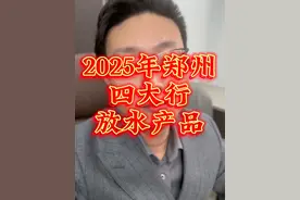 2025年郑州四大行的开门红放水产品 #郑州金融服务老赵 #郑州助贷 #郑州同城 #财经 #郑州视频封面