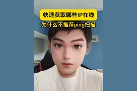 快速扫描在线电脑的IP地址 不建议使用基于ping、tcp或udp端口的扫描，建议使用arp扫描在线使用的电脑IP地址。#IP扫描 #电脑扫描 #网络扫描 #arp