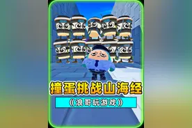 蛋仔派对：撞蛋挑战Ai山海经？这次轮到合成兽拦路，我照撞不误