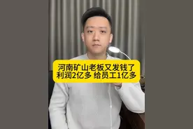河南矿山老板又发钱了 利润2亿多 给员工1亿多 #河南矿山老板崔培军又发钱了 #年终奖