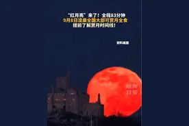#月全食将于9月8日凌晨上演 全程83分钟，罕见“红月亮”全国大部可见。#主播说新闻