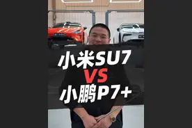 小米su7对比小鹏p7+底盘对比#汽车 #小米su7 #小鹏p7 #汽车人共创计划 #汽车推荐
