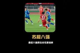 苏超八强争夺战悬念拉满，末轮生死战决定最后的8强席位#运动暴汗喝开水  #喝开水苏超一碗水端平 #康师傅喝开水苏超限定瓶 #苏超 #苏超八强