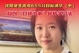 专访高考655分女生（中）和大家分享“口袋小本”的碎片学习法#高考#高考考生#100种庆祝毕业的仪式#父母知道孩子高考成绩之后的反应#经验分享