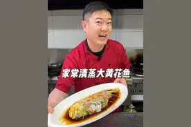 清蒸大黄花鱼#抖音美食推荐官 #美食教程 #家常菜视频封面