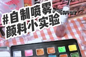 自制喷雾颜料小实验（失败版） #自制喷雾 #自制#自制颜料 @跨年♡̷ᐝ晶晶🧨 @信憶莲 @手💖帐💗er🎀池瑶💦 @絨澀の撻記.