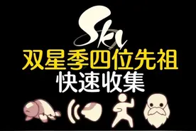 光遇新季节双星节先祖位置攻略！4位先祖快速收集不迷路。 #光遇