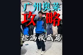 万国奥特莱斯，值得拿下的颜值款我都帮你们挑出来了 #主打的就是一个真实 #薅羊毛的快乐 #奥特莱斯 #广州dou知道 #广州探店视频封面