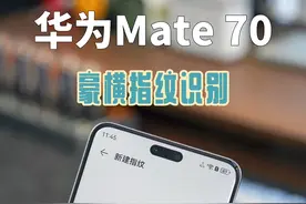华为Mate70侧面指纹识别玩法测评。#mate70 #华为Mate70 #豪横 #华为手机使用技巧
