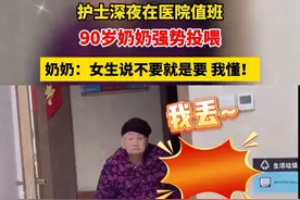 护士深夜在医院值班 90岁奶奶强势投喂 奶奶：女生说不要就是要 我懂！#护士值班被90岁奶奶投喂 #护士深夜值班90岁奶奶强势投喂 #90岁奶奶投喂值班护士 #护士值班遭投喂 #90岁奶奶强势投喂值班护士视频封面